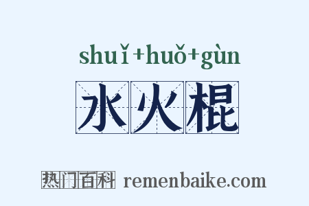 水火棍是什么意思的图片